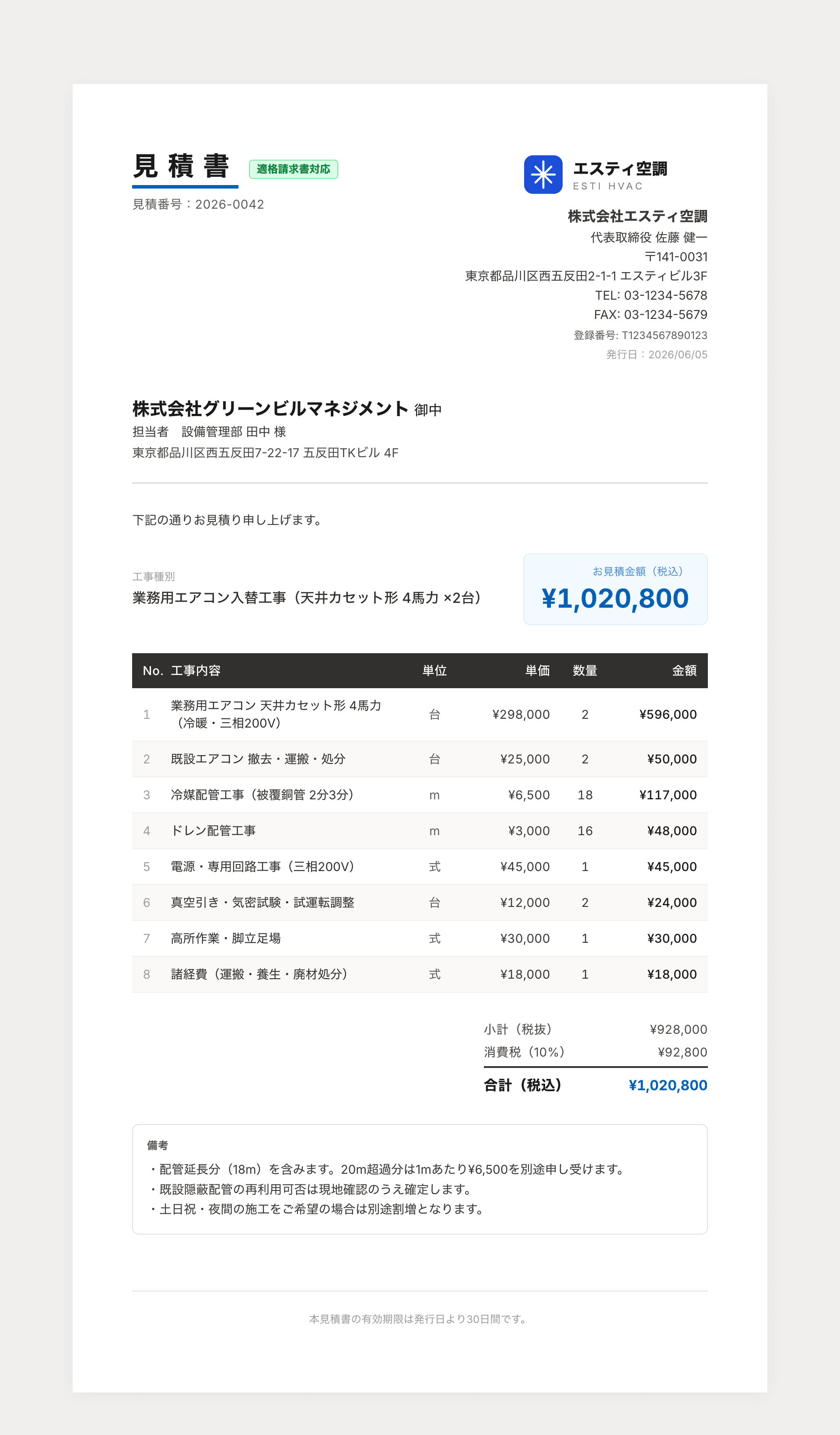 EstiLinkで作成した業務用エアコン工事の見積書サンプル（自動計算・PDF出力対応）